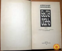 Была осень. (Роман).  Александр Сизоненко
