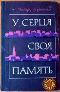 У серця своя пам'ять. (Роман). Петро Гуріненко