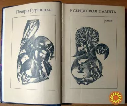У серця своя пам'ять. (Роман). Петро Гуріненко