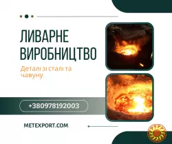 Спеціалізуємося на промисловому литті сталі та чавуну