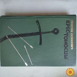 Г. Сенкевич Крестоносцы.