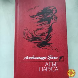 Александр Грин "Алые паруса" .