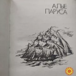Александр Грин "Алые паруса" .