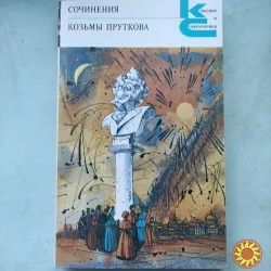 Сочинения Козьмы Пруткова