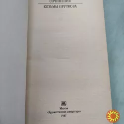 Сочинения Козьмы Пруткова