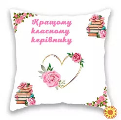 Кращому класному керівнику.