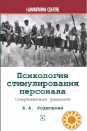 Психология стимулирования персонала (Е.А. Родионова)