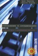 Управление в организациях (Эрих Кирхлер, Криста Родлер)