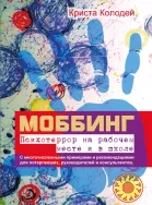 "Моббинг. Психотеррор на рабочем месте и в школе" (Криста Колодей)