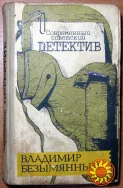 Тени в лабиринте. Смерть отбрасывает тень (Детективные романы)  Владимир Безымянный