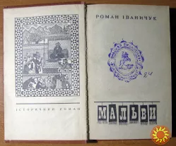 МАЛЬВИ (історичний роман). Роман Іваничук