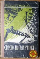 Рассказы старого пограничника (Из записной книжки погранинспектора) Николай Михаевич