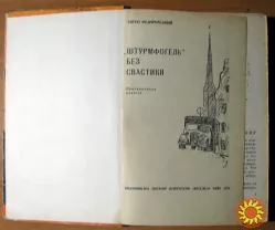 «ШТУРМФОГЕЛЬ» БЕЗ СВАСТИКИ (Пригодницька повість). Євген Федоровський