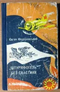«ШТУРМФОГЕЛЬ» БЕЗ СВАСТИКИ (Пригодницька повість). Євген Федоровський
