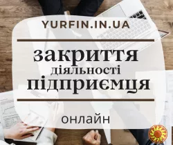 Закрити ФОП в Україні за 1 день (недорого)