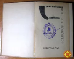 Угол падения.  Всеволод Кочетов