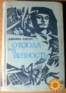Отсюда и в вечность (Роман). Джеймс Джонс