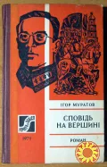 СПОВІДЬ НА ВЕРШИНІ (Роман). Ігор Муратов