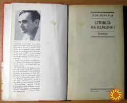 СПОВІДЬ НА ВЕРШИНІ (Роман). Ігор Муратов