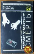 УКРАДИ У МЕРТВОГО СМЕРТЬ (Роман) Валериан Скворцов