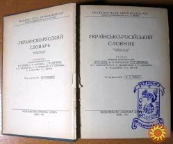 Українсько-російський словник За редакцією В. С. Ільїна