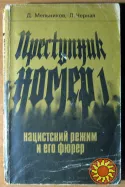 Преступник номер 1. Нацистский режим и его фюрер. Д.Мельников, Л.Черная