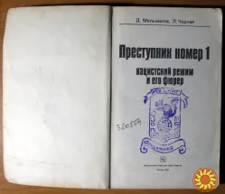 Преступник номер 1. Нацистский режим и его фюрер. Д.Мельников, Л.Черная
