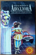 ВТОРАЯ МОЛОДОСТЬ АПОЛЛОНА. Книга для настоящих мужчин