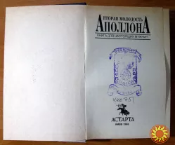 ВТОРАЯ МОЛОДОСТЬ АПОЛЛОНА. Книга для настоящих мужчин