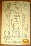 СКАЗКИ И ИСТОРИИ ( в двух томах). Ганс Христиан Андерсен