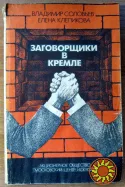 ЗАГОВОРЩИКИ В КРЕМЛЕ: от Андропова до Горбачева. Владимир Соловьев, Елена Клепикова