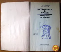 ЗАГОВОРЩИКИ В КРЕМЛЕ: от Андропова до Горбачева. Владимир Соловьев, Елена Клепикова
