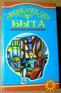ЭНЦИКЛОПЕДИЯ БЫТА. Составители Р.В.Андреева, Е.Г.Посвежинный