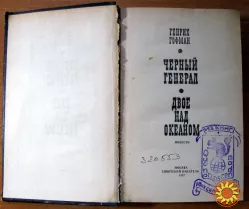 ЧЕРНЫЙ ГЕНЕРАЛ. ДВОЕ НАД ОКЕАНОМ. Генрих Гофман