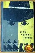 КРАХ ЧОРНИХ ГНОМІВ (Пригодницький роман) Ростислав Самбук