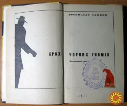 КРАХ ЧОРНИХ ГНОМІВ (Пригодницький роман) Ростислав Самбук