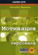 Мотивация персонала (Элизабет Мерманн)