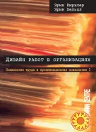 Дизайн работ в организациях (Эрих Кирхлер, Эрик Хёльцл)