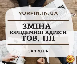 Зміна юридичної адреси підприємства, ТОВ, ПП, ФОП. ТЕРМІНОВО