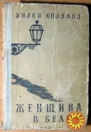 Женщина в белом  (Роман). Уилки Коллинз