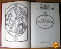 Искатель приключений (Роман) Ксавье де Монтепен