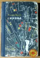 СИМВОЛ (Роман). Альва Бессі