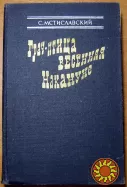 ГРАЧ – ПТИЦА ВЕСЕННЯЯ. НАКАНУНЕ С.Мстиславский