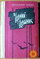 ЧОРНИЙ ВЕРШНИК. Володимир Малик
