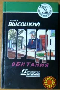 СРЕДА ОБИТАНИЯ (Роман). Сергей Высоцкий