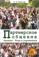 Партнерское общение. Тренинг. Игры и упражнения (П.К. Власов)