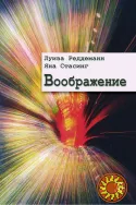 Воображение (Луиза Реддеманн, Яна Стасинг)