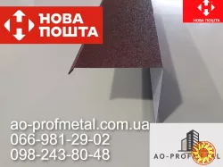 Торцева планка для мякої кровлі.