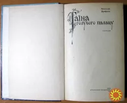 ТАЇНА ГОЛУБОГО ПАЛАЦУ (Роман). Анатолій Дрофань