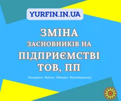 Зміна засновника на підприємстві, ТОВ, ПП. ТЕРМІНОВО.
